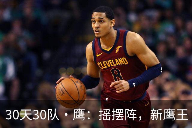 30天30队·鹰：摇摆阵，新鹰王