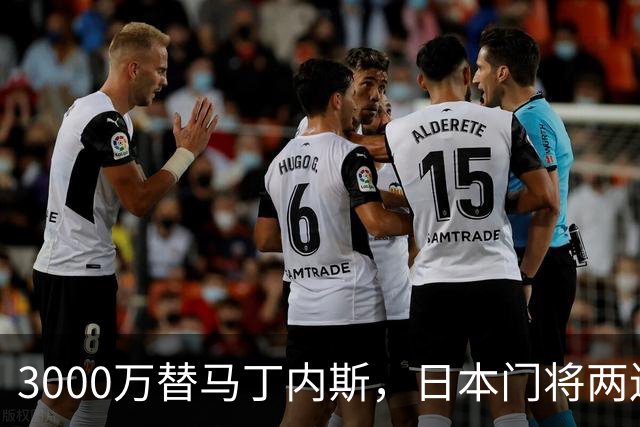 3000万替马丁内斯，日本门将两连扑让维拉松口气