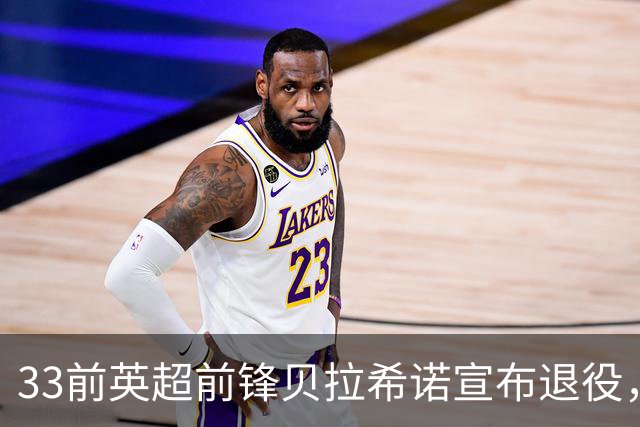 33前英超前锋贝拉希诺宣布退役，将专注在布隆迪教练组任职