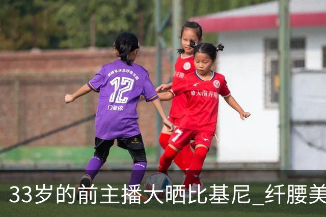 33岁的前主播大晒比基尼 纤腰美乳让人喷鼻血