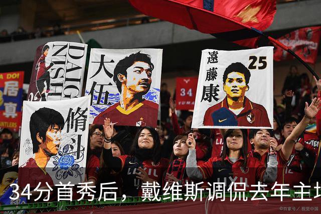 34分首秀后，戴维斯调侃去年主场像“座椅着装夜”