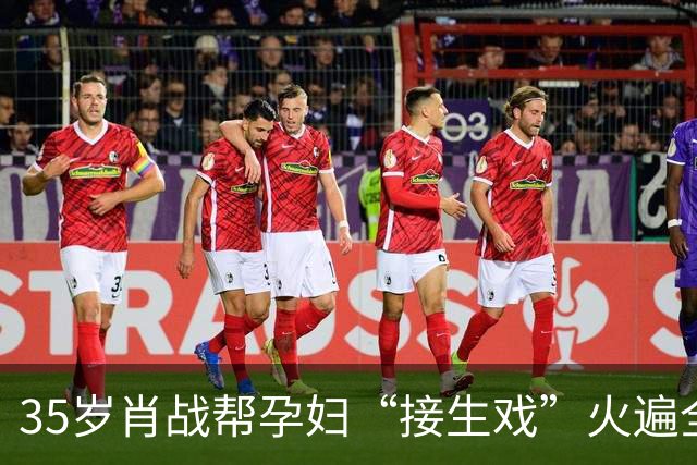 35岁肖战帮孕妇“接生戏”火遍全网，让多少“戏混子”颜面扫地