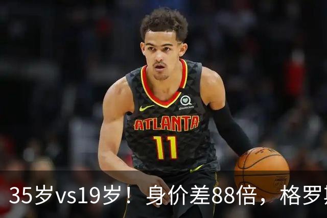 35岁vs19岁！身价差88倍，格罗斯凭什么和亚马尔并列五大联赛第一？