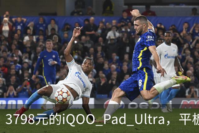 3798元的iQOO Pad Ultra，平板首发骁龙8至尊版