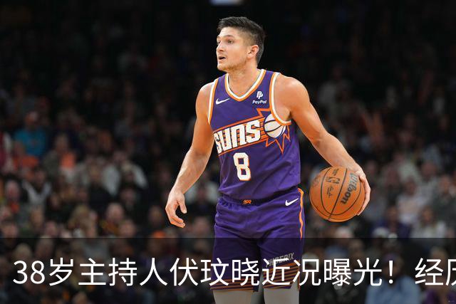 38岁主持人伏玟晓近况曝光！经历两段失败婚姻，如今独自抚养儿子