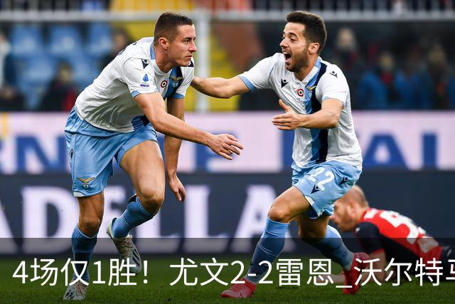 4场仅1胜！尤文2-2雷恩 沃尔特马德传射切利克破门卢库米绝杀无效