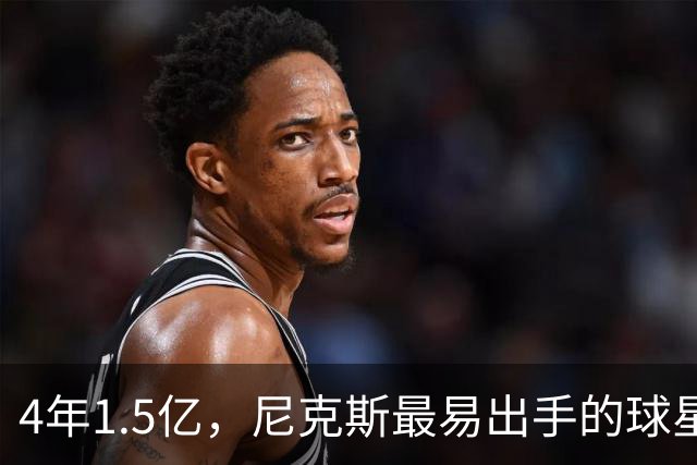 4年1.5亿，尼克斯最易出手的球星竟是他
