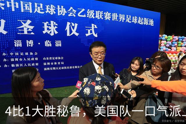 4比1大胜秘鲁，美国队一口气派上11名新人