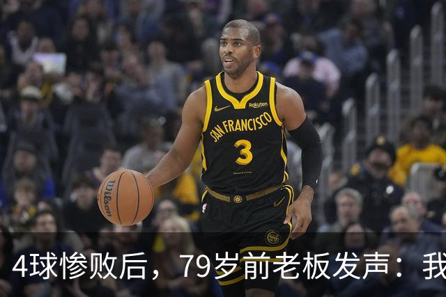 4球惨败后，79岁前老板发声：我真的很失望