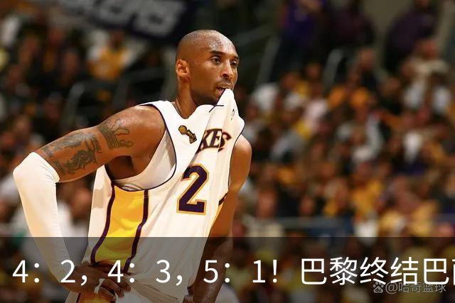 4：2，4：3，5：1！巴黎终结巴萨11连胜，利物浦逆转曼城大胜马竞翻船