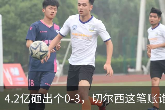 4.2亿砸出个0-3，切尔西这笔账谁来算？伯利坐不住要发火，清湖资本再不下场，阿隆索3轮1分创英超最惨纪录