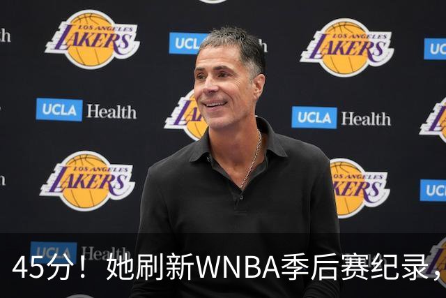 45分！她刷新WNBA季后赛纪录，把系列赛拖进生死战