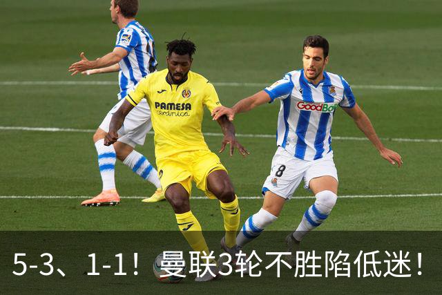 5‑3、1‑1！曼联3轮不胜陷低迷！曼城全胜领跑，英超积分榜更新