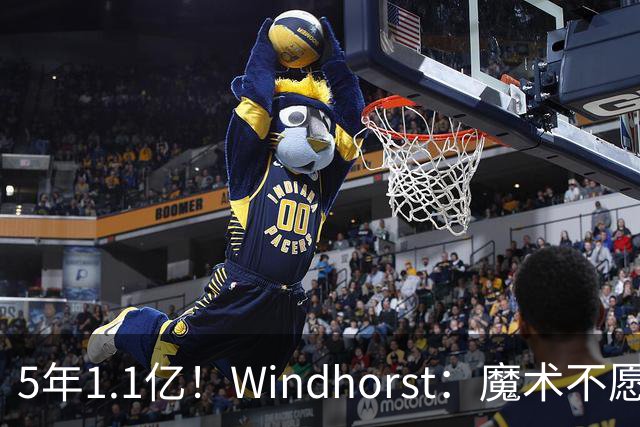 5年1.1亿！Windhorst：魔术不愿向布莱克提供与波杰相同的合同