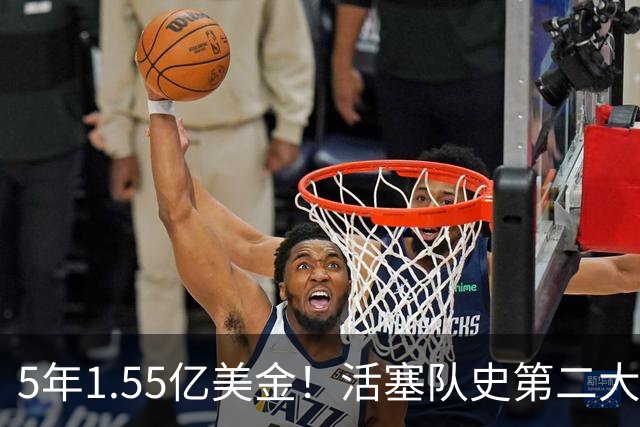 5年1.55亿美金！活塞队史第二大合同诞生！杜伦太尴尬了