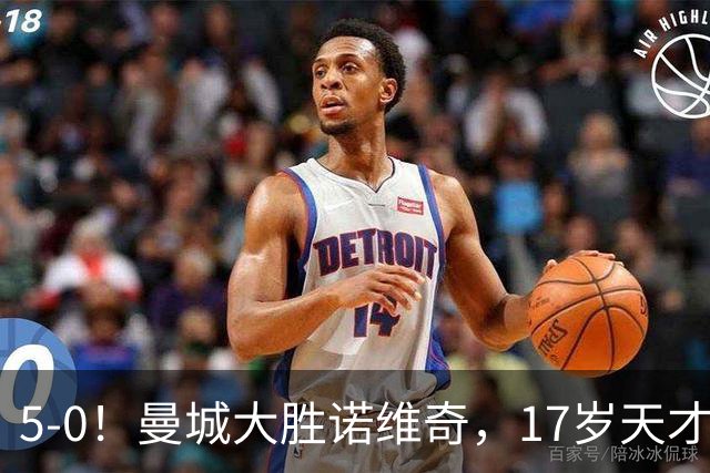 5-0！曼城大胜诺维奇，17岁天才梅开二度，渐成“曼城基石”