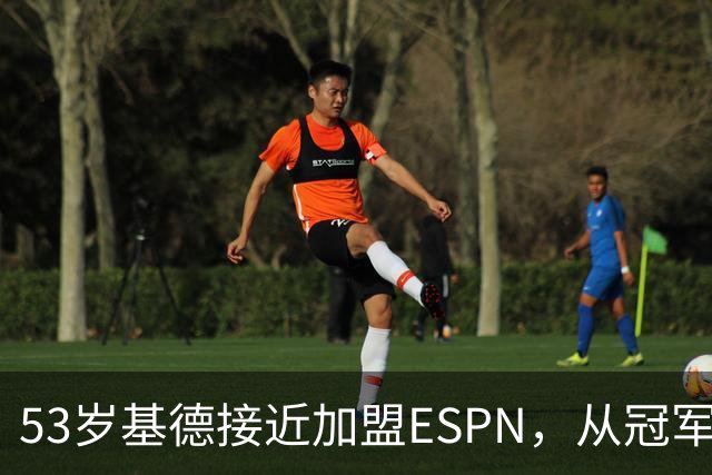 53岁基德接近加盟ESPN，从冠军控卫到解说席