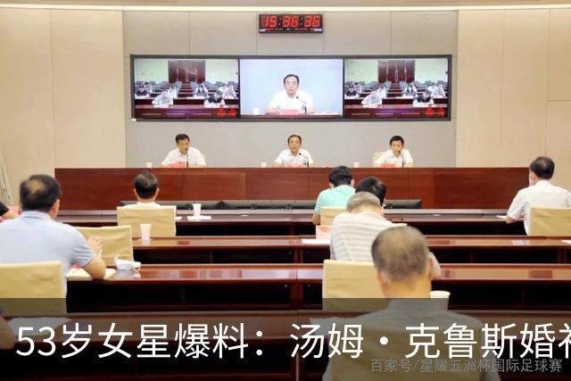 53岁女星爆料：汤姆·克鲁斯婚礼上曾想拉她和金·凯瑞入教