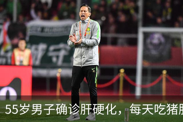 55岁男子确诊肝硬化，每天吃猪肝半年后复查，医生:你都吃了什么