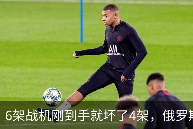 6架战机刚到手就坏了4架，俄罗斯专家给出答案，中国一名士兵却不信