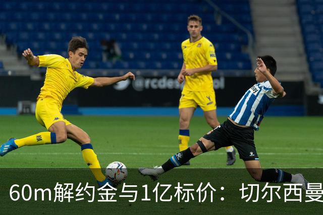 60m解约金与1亿标价：切尔西曼联一月争抢葡萄牙19岁边锋