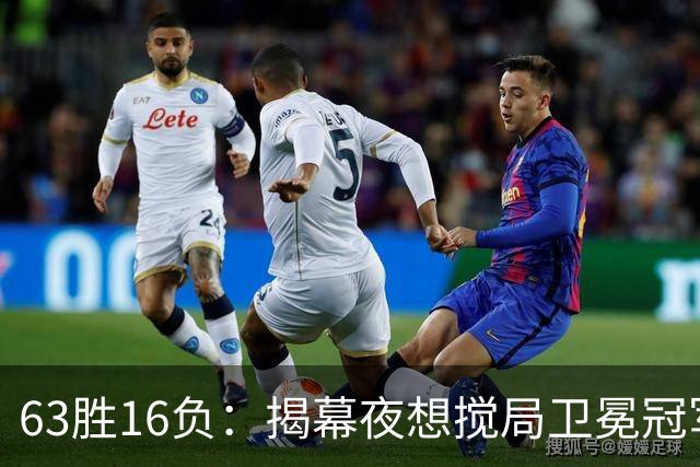 63胜16负：揭幕夜想搅局卫冕冠军，历史只给过16次机会