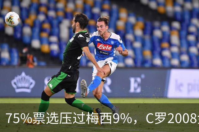 75%票选压过梅西9%，C罗2008金球奖获评历史最佳