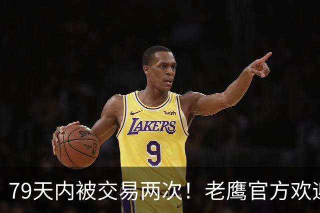 79天内被交易两次！老鹰官方欢迎芬尼：场均3分竟1换6火箭成冤大头