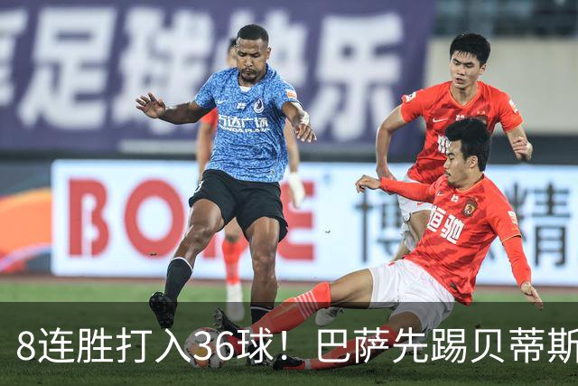 8连胜打入36球！巴萨先踢贝蒂斯再战大巴黎，又战穆帅皇马，弗里克8天要踢3场