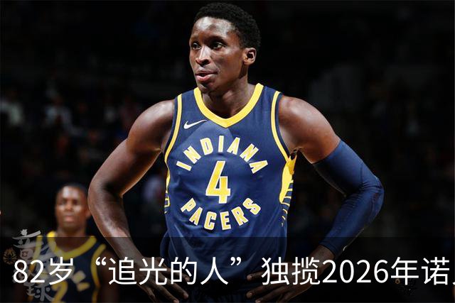 82岁“追光的人”独揽2026年诺贝尔物理学奖！他凿开南极冰层“看”宇宙