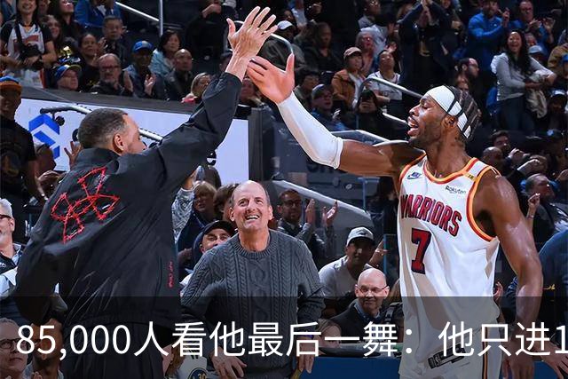 85,000人看他最后一舞：他只进1球，却让阿根廷的几何变了