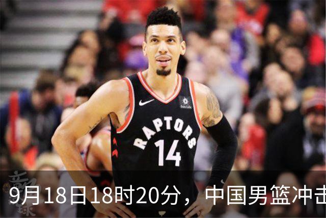 9月18日18时20分，中国男篮冲击亚运决赛，对手是东道主日本队