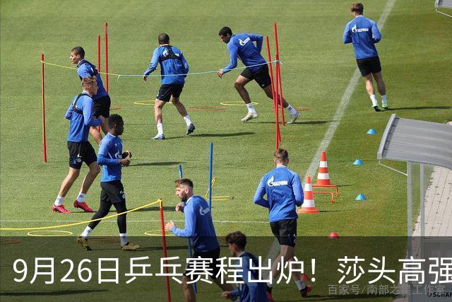 9月26日乒乓赛程出炉！莎头高强度登场，张本智和发现苗头不对了