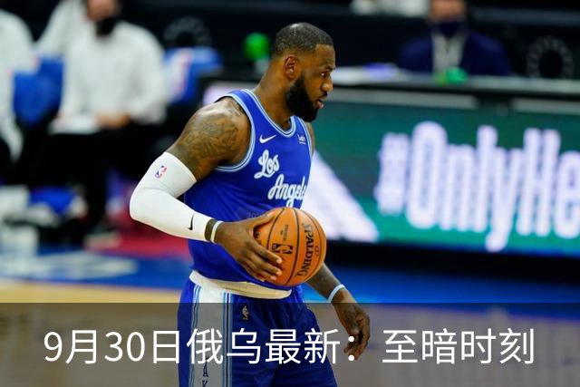 9月30日俄乌最新：至暗时刻
