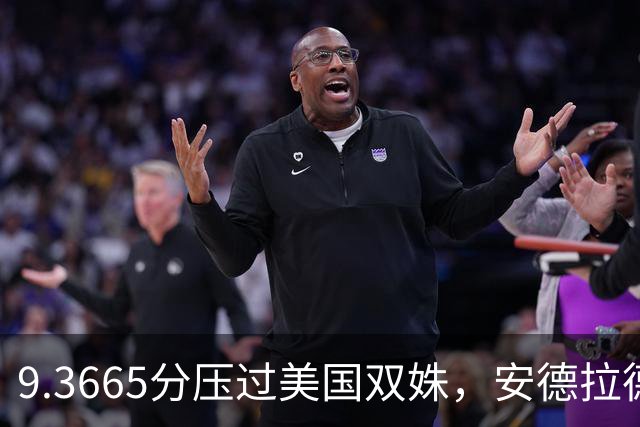 9.3665分压过美国双姝，安德拉德第三度登顶跳马