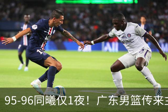 95-96同曦仅1夜！广东男篮传来主帅消息，末节弃用弗格，胡明轩直指失利原因