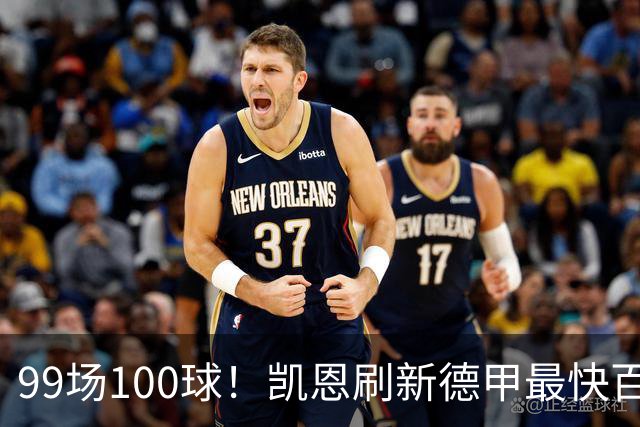 99场100球！凯恩刷新德甲最快百球纪录
