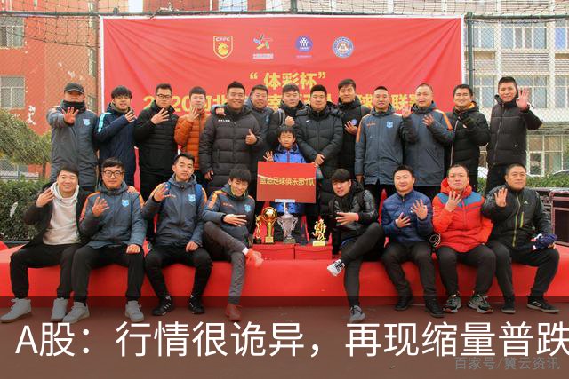 A股：行情很诡异，再现缩量普跌，释放什么信号？即将大变盘吗