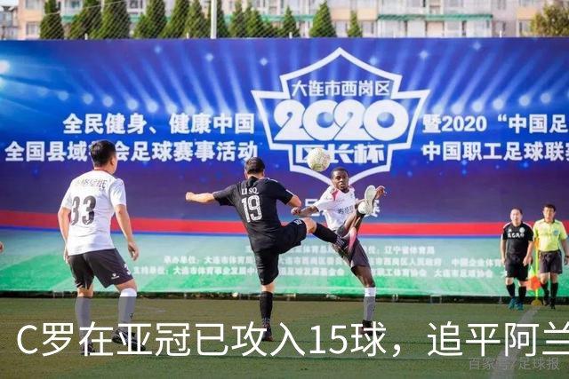 C罗在亚冠已攻入15球，追平阿兰、孔卡等中超球员