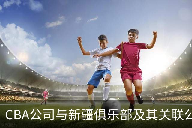 CBA公司与新疆俱乐部及其关联公司有资金往来