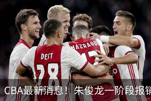 CBA最新消息！朱俊龙一阶段报销，辽宁两将出国打球，广东旧将回归首秀16+6