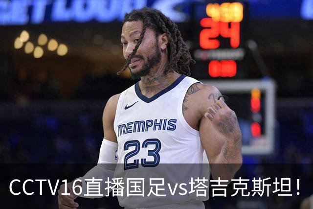 CCTV16直播国足vs塔吉克斯坦！邵佳一迎来救赎之战，输球或将下课