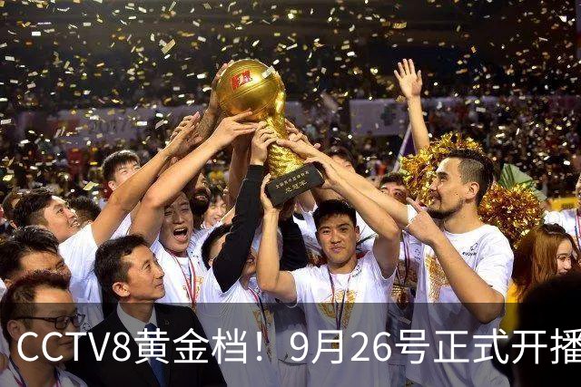 CCTV8黄金档！9月26号正式开播，演员阵容很强大