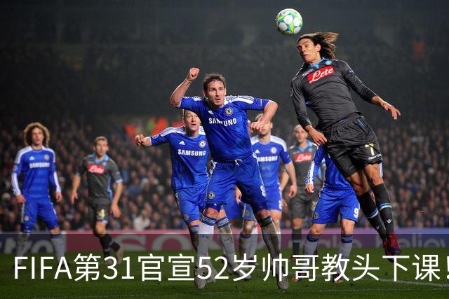 FIFA第31官宣52岁帅哥教头下课！4连败+7战6负拒辞职 1亿巨星送别