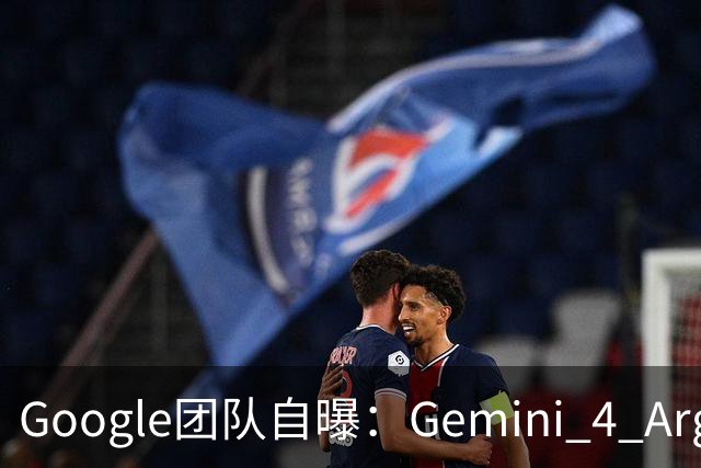 Google团队自曝：Gemini 4 Argon的两种真实用法