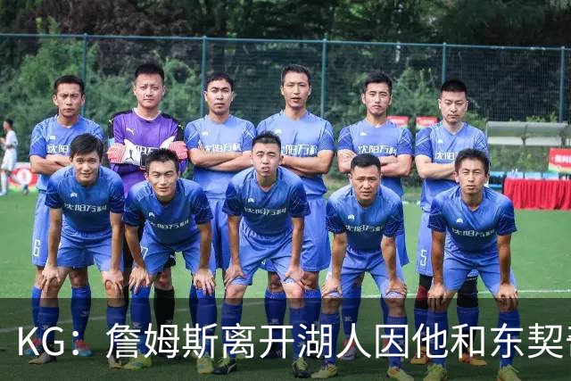 KG：詹姆斯离开湖人因他和东契奇都需要球权 他和雷迪克关系不佳