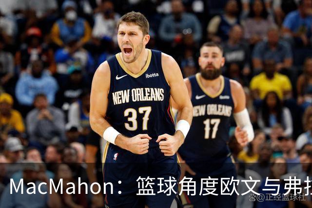MacMahon：篮球角度欧文与弗拉格是绝配