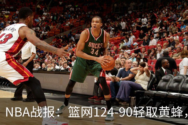 NBA战报：篮网124-90轻取黄蜂，小波特16+5+2
