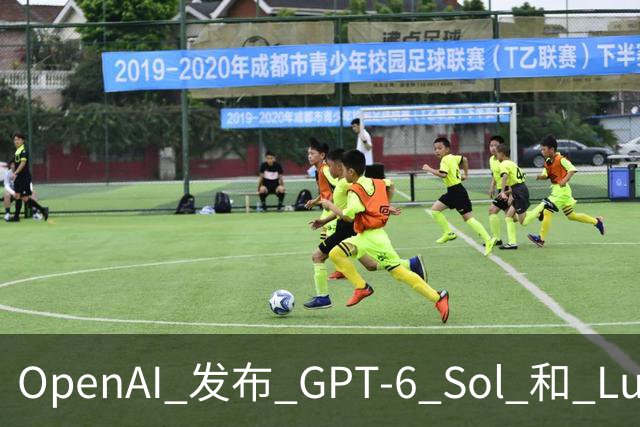 OpenAI 发布 GPT-6 Sol 和 Luna；传字节跳动豆包收缩对话团队；千问发布 AI 手机全栈解决方案 | 极客早知道