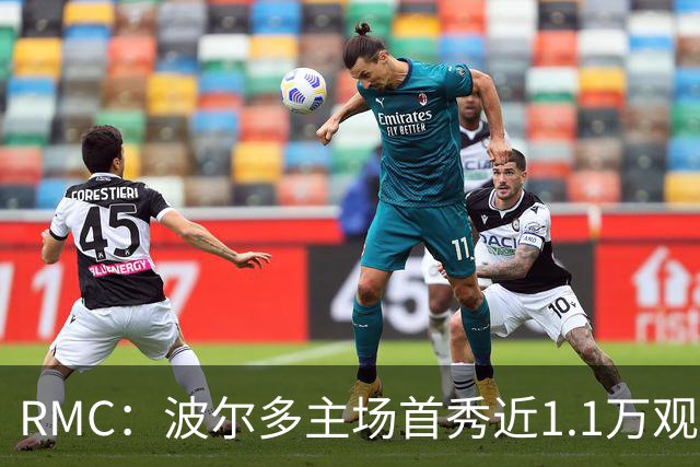 RMC：波尔多主场首秀近1.1万观众，创法六级纪录